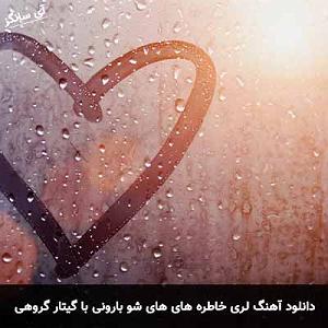 بلوز راک : بهترین های گیتار لری خاطره های های شو بارونی گروهی با گیتار