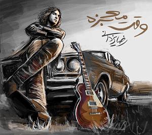 رضا یزدانی  این روزا وقت معجزه