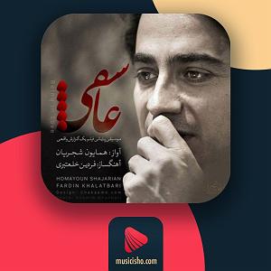 همایون شجریان - عاشقی عاشقی