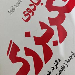 مونولوگ زیبای فکر بد ۴۴.جادوی فکر بزرگ صفحه ی ۳۷۲ تا ۳۸۰