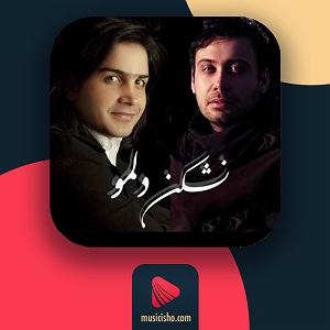 محسن چاوشی و سینا سرلک - فندک تب دار نشکن دلمو