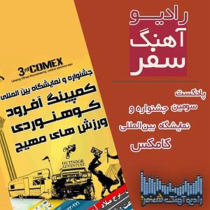 آلبوم رفتم و بار سفر بستم پادکست کارگاه و کارآفرینی سومین جشنواره بین‌المللی کامکس