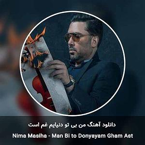 پیاله (51)؛ دلتنگم و دیدار تو درمان من است من بی تو دنیایم غم است