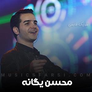 محسن یگانه  موهات گیرم بازم بیایی