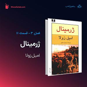 تامیلا خواب کویر معرفی کتاب ژرمینال نوشته