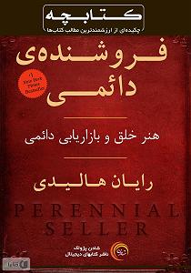 فروشنده زبون باز و پیرزن 100 ساله کتاب صوتی خلاصه کتاب فروشنده دایمی: هنر خلق و بازاریابی دایمی