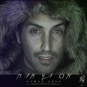 احمد سولو تمومش کن بلود موزیک|bloodmusic من یا اون