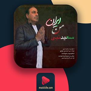 آلبوم ایران من ایران من