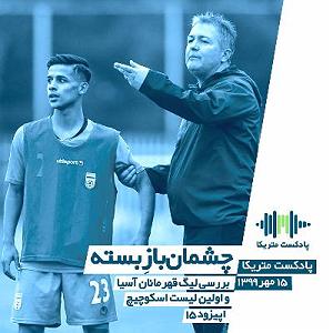 خوانندگی پاپ ایرانی لیگ جهانی موسیقی مهر 98 کد لیگ: mwlss21 چشمان بازِ بسته  بررسی لیگ قهرمانان آسیا و اولین لیست اسکوچیچ