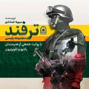 داستان غمناک مادر فصل اول داستان‌هاي: توقف مشكوك، مادر نگران، دقت، انبار كاه، باند پانزده...