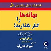 بهانه های بنی اسراعیلی کتاب صوتی بهانه ها را کنار بگذارید