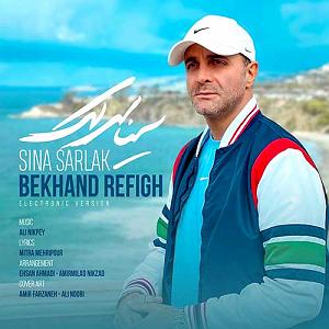 سینا سرلک  دختر گل فروش ورژن الکترونیک  بخند رفیق