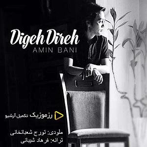 دیگه دیره دیگه دیره