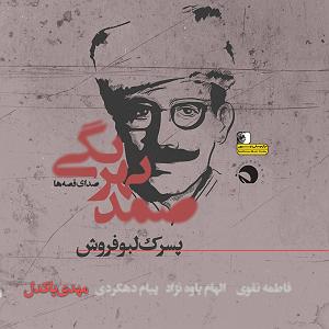 داستان پسرک تنبل پسرک لبو فروش