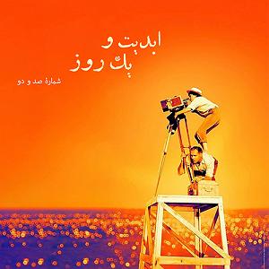 هفتاد و دو سال ابدیت و یک روز، شماره صد و دو: گزارش‌هایی از هفتاد و دومین دوره جشنواره ...