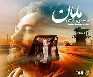 خواهرای خوشگل و مامان زرنگ! مسیح و آرش مامان