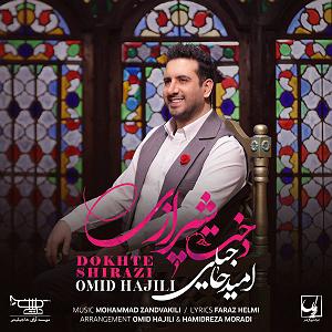 امید حاجیلی - دخت شیرازی دخت شیرازی