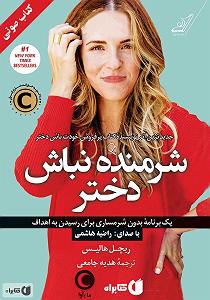 48 برنامه بستنی داغ  زندگی بدون الگو کتاب صوتی شرمنده نباش دختر: یک برنامه بدون شرمساری برای رسیدن به اهداف