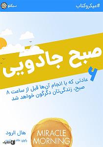 کتاب جادویی و دختر کوچولو خلاصه کتاب صوتی صبح جادویی