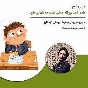 پاپ برای کودکان درس‌هایی درباره نوشتن برای کودکان   درس دوم: یادداشت روزانه، متنی شبیه ...