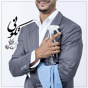 تکونی کردم تکونی کردم