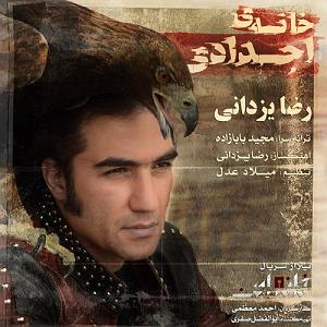 رضا یزدانی  برزخ خانه اجدادی