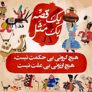 داستان حاجی ارزونی محل هیچ گرونی بی حکمت نیست، هیچ ارزونی بی علت نیست