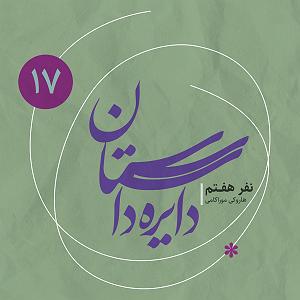 17 داستان یک وهابی  سه بار بیهوش شدم دایره داستان ۱۷  نفر هفتم نوشته هاروکی موراکامی