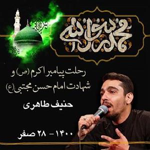 داستان آموزنده از پیامبر اکرم (ص) رحلت پیامبر اکرم (ص) و شهادت امام حسن مجتبی (ع)  28 صفر 1400  قطعه،6