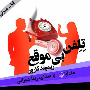 داستان خاراندن بی موقع تلفن بی موقع