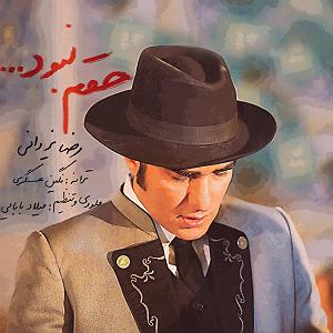 رضا یزدانی  حقم نبود رضا یزدانی .. حقم نبود(ایران)