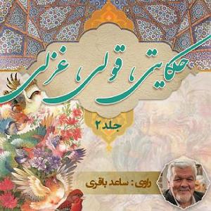 غزلی برای تو حکایتی، قولی، غزلی
