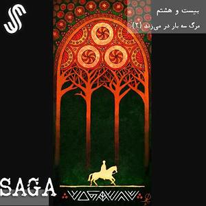 آلبوم روی در آفتاب (بخش دوم) اپیزود بیست و هشتم  افسانه‌های اسلاوی  مرگ سه بار در می‌زند (بخش دوم)