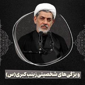 42 برنامه بستنی داغ  ویژگی های مثبت اندیش ویژگی‌های شخصیتی زینب کبری