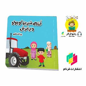 روباه گیاهخوار و آرزوی کلاغ آرزوی شیرین کوچولو و برادرش