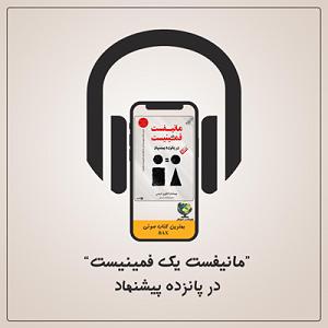 بهترین موسیقی کلاسیک فارسی مانیفست یک فمینیست | قسمت 1