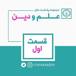 شنیدن اپیزودهای پادکست موزیک من musiceman پادکست اول اپیزود اول از مجموعه علم و دین پیشگفتار