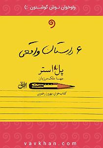 پادکست لاو ۶۲۸ شش داستان واق از زندگی امریکایی سمپل