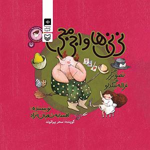 نی‌ نی‌ کست مجموعه نی نی ها