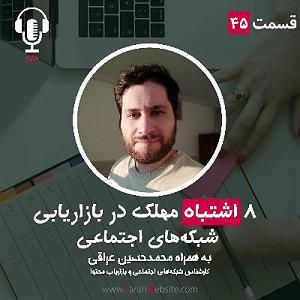 پادکست طراحی وب دیما ۴۵ اشتباهات مهلک در بازاریابی شبکههای اجتماعی | به همراه محمدحسین عراقی