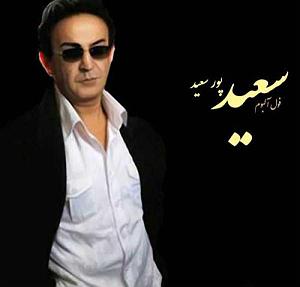 سعید پور سعید خونه