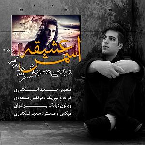 اسمش عشقه اسمش عشقه