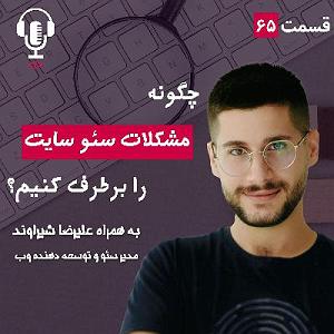 پادکست طراحی وب دیما ۶۵ – چگونه مشکلات سئو را برطرف کنیم؟ به همراه علیرضا شیراوند
