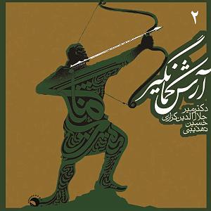 داستان مرد عجول ناورده مَرد و مرگ