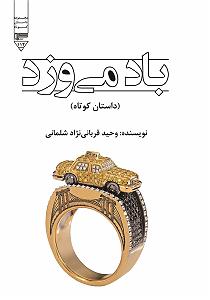 محمد معتمدی  شب که نسیم می وزد کتاب صوتی باد می وزد