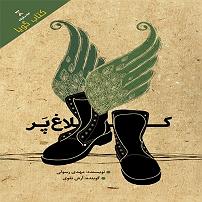 مونولوگ زیبای کلاغ پیر کتاب صوتی کلاغ پر