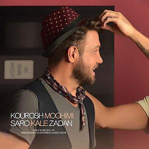 کوروش مقیمی سرو کله زدن