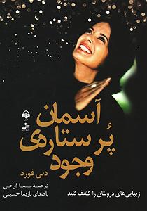 مونولوگ زیبای پهنه ی آسمان کتاب صوتی اسمان پر ستاره ی وجود