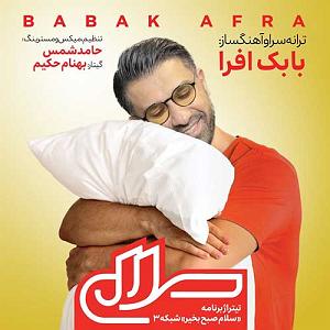 آهنگ باور اشکان ماهری با جملات انگیزشی از بابک بهمن خواه (میکس جدید) روز نو آغاز نو پرواز نو