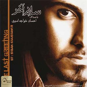 آلبوم سلام آخر جدایی سلام اخر
